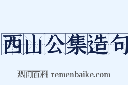 西山公集造句是什么意思的图片